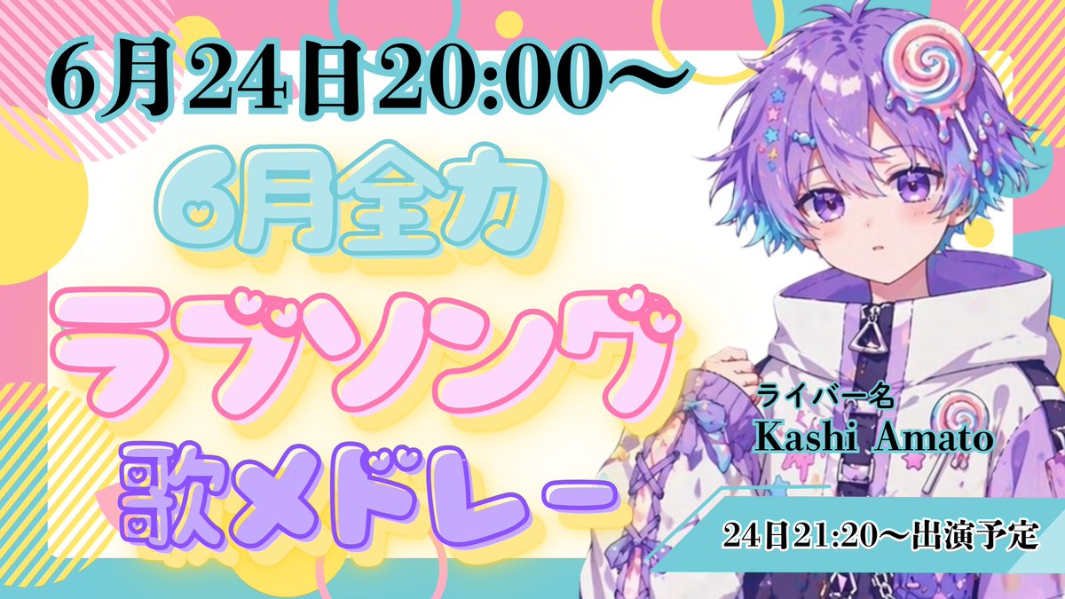Rebloom17Live's tweet photo. ︎
🎤💜歌います。届けます。

17LIVE「6月全力ラブソング歌リレー」 

📢 菓子 あまと出演決定！

🕘 6/24 21:20(出演予定)

あなたの心に届くラブソングを。 
リアルタイムで応援してください✨

🍭菓子あまと(@KashiAmato)
🔗https://t.co/jVu3AOGHHN

#17LIVE #歌リレー #Vライバー #Rebloom https://t.co/30i2oDgjOd