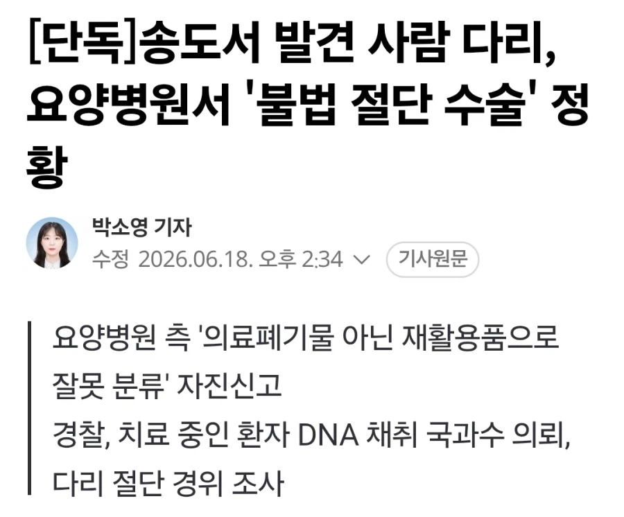 museun_happen's tweet photo. 인천 송도 사람 다리 사건 근황

다리 절단한 병원이 사실은 수술실도 없는데 일단 절단했던 것으로 밝혀짐
대체 왜 수술실도 없는 요양병원이 다리를 절단했다고 신고했는지, 어떻게 절단했는지 등을 조사중 https://t.co/2iVOm3fBql