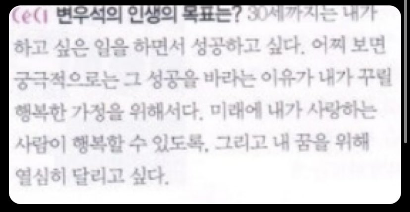 Jiannazz's tweet photo. Wooseok was asked way back 2014 about his life goal

“By the time I turn 30, I want to succeed while doing what I want to do. In a way, the ultimate reason I hope for that success is to build a happy family. So that in the future, the person I love can be happy, and so I can run hard for my dreams.”

See how he doesn’t just want “success” in the generic celebrity sense. He specifically wants to succeed while doing what he genuinely wants to do. The phrase “run hard for my dreams” (열심히 달리고 싶다) shows he still has a strong hunger to push himself, even while keeping family as the end goal.