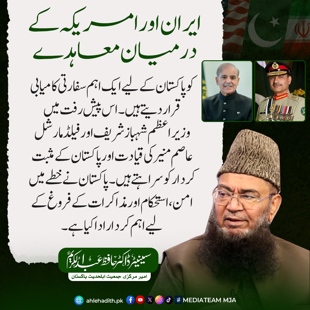 SenDrAbdulKarim's tweet photo. ایران اور امریکہ کے درمیان ��عاہدے کو پاکستان کے لیے ایک اہم سفارتی کامیابی قرار دیتے ہیں۔ اس پیش رفت میں وزیراعظم شہباز شریف اور فیلڈ مارشل عاصم منیر کی قیادت اور پاکستان کے مثبت کردار کو سراہتے ہیں۔ پاکستان نے خطے میں امن، استحکام اور مذاکرات کے فروغ کے لیے اہم کردار ادا کیا ہے۔ 

امید ہے کہ یہ پیش رفت خطے میں امن، باہمی احترام اور خوشحالی کے فروغ کا باعث بنے گی

#IranUSAAgreement
#PakistanDiplomacy
#PakistanForPeace
#RegionalPeace
#PeaceAndStability
#PakistanRole
#PrimeMinisterShehbazSharif
#FieldMarshalAsimMunir
#DiplomaticSuccess
#MiddleEastPeace
#DialogueAndPeace
#InternationalRelations