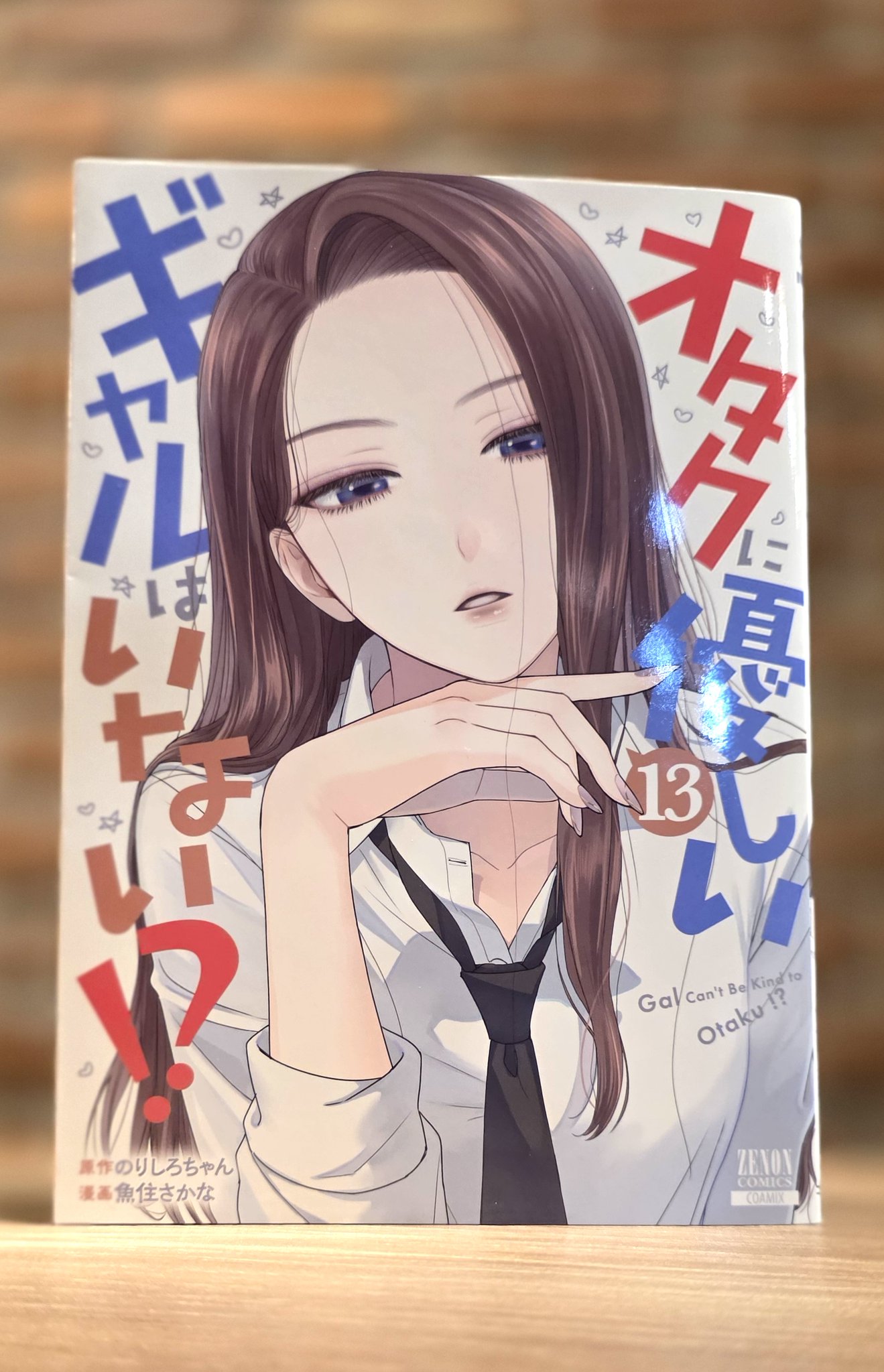 オタクに優しいギャルはいない!? 【公式】 単行本第13巻 6/19発売!! on