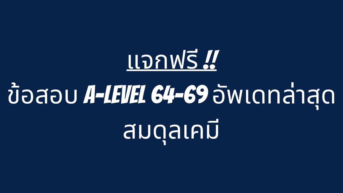 PLeo_Tutor's tweet photo. 🔥ข้อสอบร้อนๆ เพิ่งพิมพ์เสร็จเลย 

✅ข้อสอบเคมี #alevel 64-69 (สมดุลเคมี) 

ลองเอาไปฝึกทำได้นะครับ บทที่เหลือจะค่อยๆ ตามมาพี่ขอพิมพ์ใหม่ก่อนครับ 😁

Link: https://t.co/tRao20djHC

#dek70 #dek71 https://t.co/wSOV0M8DH8