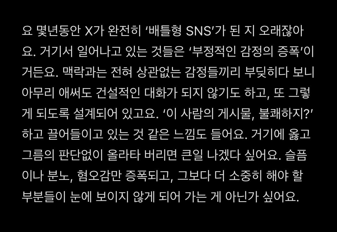 thisiskenshi's tweet photo. ”요 몇년동안 X가 완전히 ‘배틀형 SNS’가 된 지 오래잖아요. 거기서 일어나고 있는 것들은 ‘부정적인 감정의 증폭’이거든요. 맥락과는 전혀 상관없는 감정들끼리 부딪히다 보니 아무리 애써도 건설적인 대화가 되지 않기도 하고, 또 그렇게 되도록 설계되어 있고요. …“

개큰공감 https://t.co/qPOHo77BRi