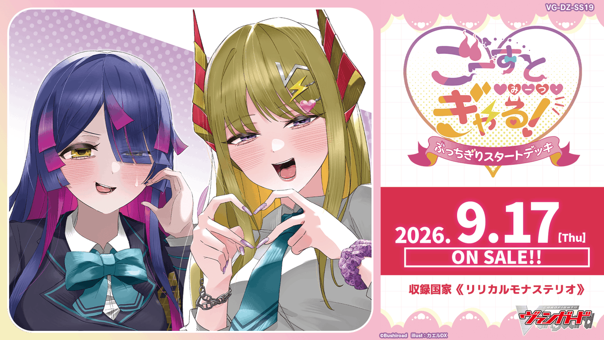 cfvanguard_PR's tweet photo. ぶっちぎりスタートデッキ
👻『ごーすと・みーつ・ぎゃる！』⚡

＼9月17日(木)発売決定🎊／

カエルDX先生が描く、リリカルモナステリオを舞台にした漫画がヴァンガードに登場！

#ヴァンガード #ごみぎゃ https://t.co/mCBipW5C3T