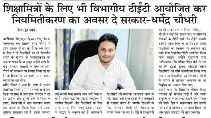 Tr_Dharmendra_'s tweet photo. यह सिर्फ एक माँग नहीं, बल्कि हजारों शिक्षामित्रों के मान-सम्मान, सुरक्षित भविष्य और उनके हक की आवाज है। आशा है कि सरकार इस सकारात्मक कदम पर विचार करेगी और वर्षों से सेवा दे रहे शिक्षामित्रों को न्याय देगी। @myogiadityanath
@thisissanjubjp
@UPGovt
@CMOfficeUP @shiksha_mitra https://t.co/rRT5E9eRLH