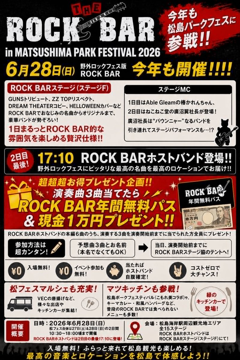 Aizen_RIVIED's tweet photo. 【ROCK BARホストバンドからの挑戦状】
先日発表した、
『28日(日)ROCK BAR in 松フェス、演奏曲3曲当てたらROCK BAR年間無料パス＆現金1万円プレゼント！！』
ノーヒントで行こうと思ってたのですが、ほんのちょろ～～～っとだけヒントを……ということで傾向と対策を( ´ー｀)
（ただでさえ無謀な企画なのにヒントとか出して大丈夫なの……か……！？？）

本編では6曲演奏予定です。
そのうち、3曲当てられれた方に全員、ROCK BAR年間無料パス＆現金1万円プレゼントします。

まず、我々が松フェスに向けて選曲した条件ですが、
・演奏曲はすべて、有名なミュージシャンの代表曲の中から選曲。
・今までROCK BARでやってきた曲の中から、もしくはまだROCK BARでやっていない曲から、どちらからも選曲される可能性がある。

上記2点は絶対確定です。お約束します。

ちなみに、今までROCK BARでやってきた数々のレパートリーは↓こちら。
https://t.co/jPOPiVcB3Q

そして、参考までに、2023年から去年までの松フェスでのセットリストはこちら。

◆2023年
1. BON JOVI / Livin' On A Prayer
2. JOURNEY / Separate Ways
3. GUNS N' ROSES / Sweet Child O' Mine
4. AEROSMITH / Draw The Line
5. QUEEN / Don't Stop Me Now
6. VAN HALEN / Jump
En. DEEP PURPLE / Burn

◆2024年
1. AEROSMITH / Eat The Rich
2. DEF LEPPARD / Photograph
3. BON JOVI / It's My Life
4. METALLICA / Enter Sandman
5. QUEEN / Radio Ga Ga
6. GUNS N' ROSES / Paradise City
En. BRYAN ADAMS / Summer of '69

◆2025年
1. BON JOVI / Livin' On A Prayer
2. GUNS N' ROSES / Welcome To The Jungle
3. AEROSMITH / Walk This Way
4. JOURNEY / Don't Stop Believin'
5. QUEEN / I Was Born To Love You
6. EUROPE / The Final Countdown
En. VAN HALEN / Jump

この中では、2025年にやった、
JOURNEY / Don't Stop Believin'
QUEEN / I Was Born To Love You
この2曲は、この時点での新曲でした。

そして最大のヒントは、
「今回の企画は皆さまは完全無料、もし当たったら当たった方全員にROCK BAR年間無料パス＆現金1万円プレゼント」という、相当我々に不利な内容……ここをどう推理するかがポイントですね( ´ー｀)

参加方法は超簡単、予想曲3曲とお名前（ご本人であることがわかれば本名じゃなくてもOK）を書いた紙を、当日、演奏開始の前までにROCK BARステージ脇のテントまでお持ちいただくだけ！
シェア拡散も大歓迎。
みなさまの挑戦、お待ちしております👍

#松島パークフェスティバル #松フェス #THEROCKBAR #ROCKBAR #AIZEN