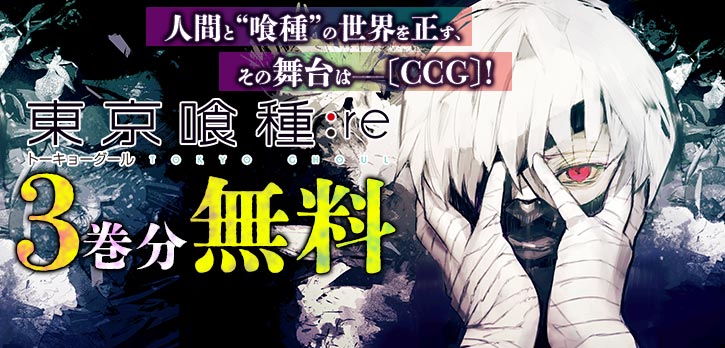 ✨「超人X」16巻発売記念✨ 『東京喰種トーキョーグール:re』が 3巻分