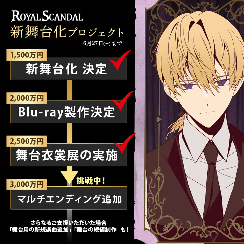 Royal_Scandal's tweet photo. 本クラウドファンディングの目的は、Royal Scandalの物語を舞台で再現することです。

✧* どんな舞台にしたいのか ✧*
￣￣￣￣￣￣￣￣￣￣￣￣￣￣￣
①楽曲MVやキャラクター達の物語を、演劇・ダンス・歌で再現する！　

②まるで本物のようなBarマスカレイドのショーを、客席で実体験できる！

③初見の方にも楽しんでもらえる、Royal Scandalの入口になる舞台にしたい！

✧* 目標金額 ✧*
￣￣￣￣￣￣￣￣￣￣￣￣￣￣￣
1,500万円　Royal Scandal 新舞台化 決定【達成】
2,000万円　Blu-ray製作決定【達成】
2,500万円　舞台衣裳展の実施【達成】
3,000万円　脚本にマルチエンディングを追加決定

さらにご支援いただけた場合……
「舞台用の新規楽曲追加」「舞台の続編制作」も！

✧* リターン品の紹介 ✧*
￣￣￣￣￣￣￣￣￣￣￣￣￣￣￣
前方列確定チケット
バックステージツアー
ゲネプロへのご招待
キャラクターからの招待状
奏音69＆RAHWIA 直筆サイン入りパンフレット
【NEW】特典付き 舞台公演Blu-ray
など、クラファンだから実現できる特別な返礼品をご用意しております。

✧* アニメイト渋谷にて出展中 ✧*
￣￣￣￣￣￣￣￣￣￣￣￣￣￣￣
『Royal Scandal 新舞台化プロジェクト開催記念 POP UP STORE』
チェルシー＆ロゼッタ等身大パネルの展示や、公式グッズも販売いたします。
https://t.co/K6n4TqUHCe

✧* プロジェクト達成に向けて ✧*
￣￣￣￣￣￣￣￣￣￣￣￣￣￣￣
新たな舞台化は、Royal Scandalにとって長年の悲願であり、いま一番大きく掲げている目標です。
本プロジェクトは高い目標金額を設定しておりますが、ゲストの皆さまに少しずつでもご協力いただければ、必ず達成できる目標であると信じております。
ぜひとも暖かいご支援をよろしくお願いいたします！