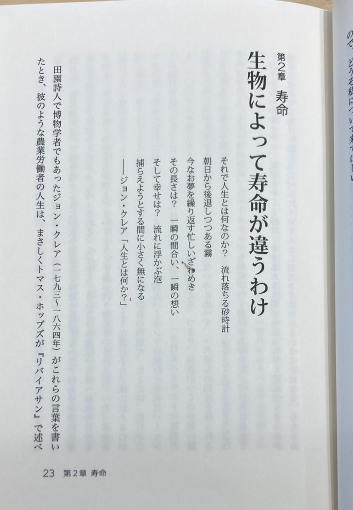 epigraphicSP's tweet photo. なぜ老いるのか、なぜ死ぬのか、進化論でわかる / ジョナサン・シルバータウン

第2章

人生とは何か？ / ジョン・クレア
「捕らえよう
とする間に小さく無になる」

（Wikipedia）John Clare was an English poet. The son of a farm labourer, https://t.co/xRhBwnLfiD