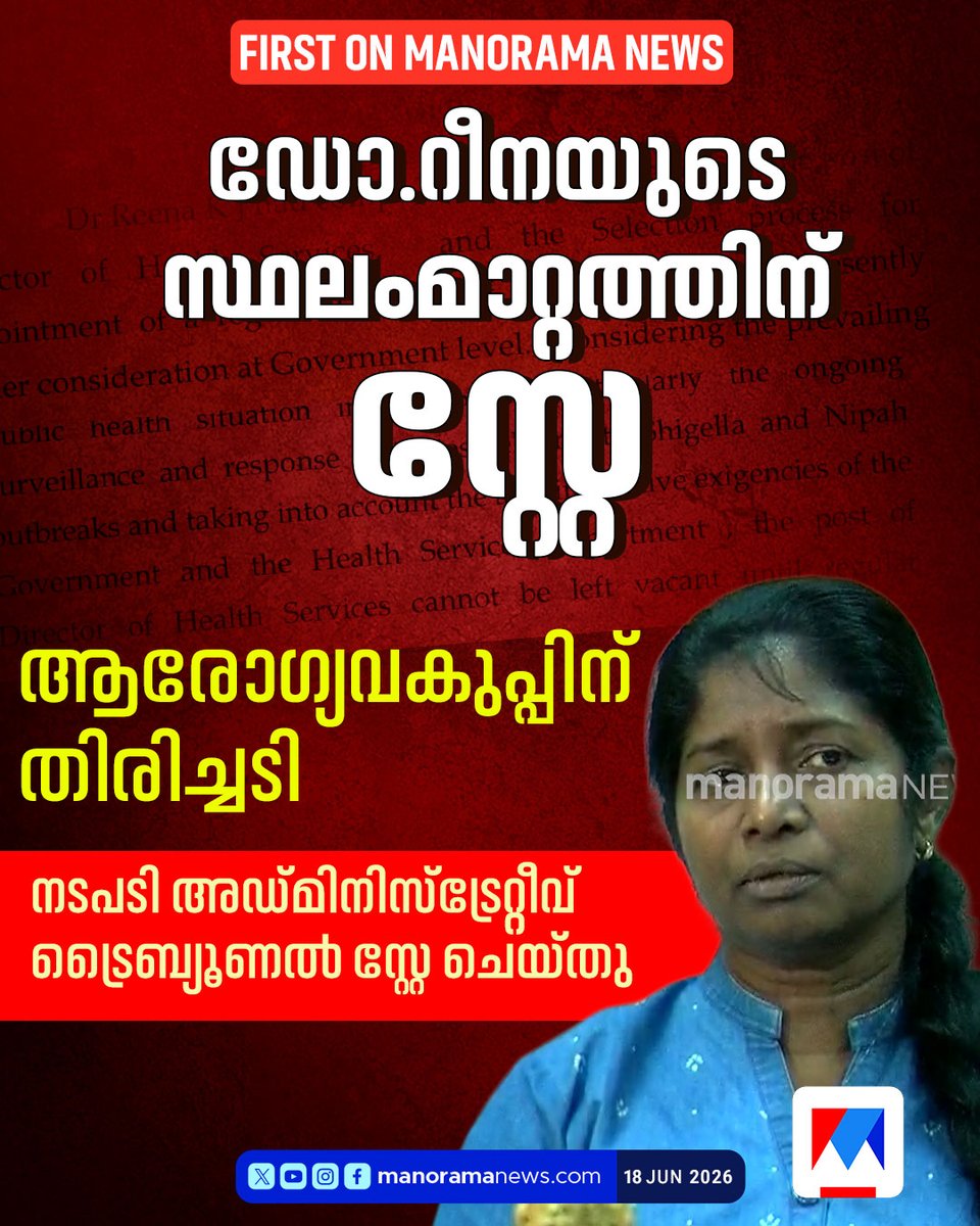 manoramanews's tweet photo. ആരോഗ്യവകുപ്പിനും മന്ത്രിക്കും തിരിച്ചടി; ഡോ.റീനയുടെ സ്ഥലംമാറ്റം സ്റ്റേ ചെയ്തു...
Read more at: https://t.co/eKcU8sk1K6
#HealthDepartment #KMuraleedharan #DrReena https://t.co/T5SdJji3aI