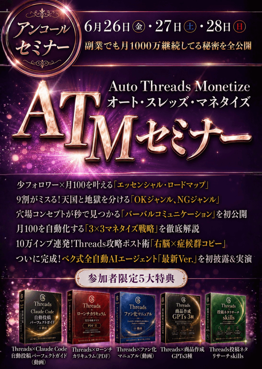 beku_AI's tweet photo. 【3日間限定アンコールセミナー開催！】
Threads×AI自動化セミナー

▼参加方法 ▼
① @beku_AIをフォロー
② リプで「好きな絵文字」
③こちらから日程予約→ https://t.co/e5QXERkzrU

【講義内容】
・少フォロワー収益化を叶える「エッセンシャル・ロードマップ」
・9割がミスる！天国と地獄を分ける「OKジャンル、NGジャンル」
・穴場コンセプトが秒で見つかる「バーバルコミュニケーション」を初公開
・「3×3マネタイズ戦略」を徹底解説
・10万インプ連発！Threads攻略ポスト術「右脳×症候群コピー」

【参加者限定 5大特典】
特典だけでも即実践できる内容にしてあります。
①Threads×Claude Code自動投稿パーフェクトガイド（動画）
②Threads×ローンチカリキュラム（PDF）
③Threads×ファン化マニュアル（動画）
④Threads×商品作成GPTs3種
⑤Threads投稿ネタリサーチskills