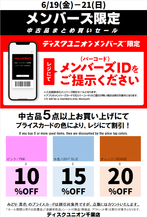 6/19(金)-6/21(日)メンバーズ中古まとめ買いセール開催】 ディスク