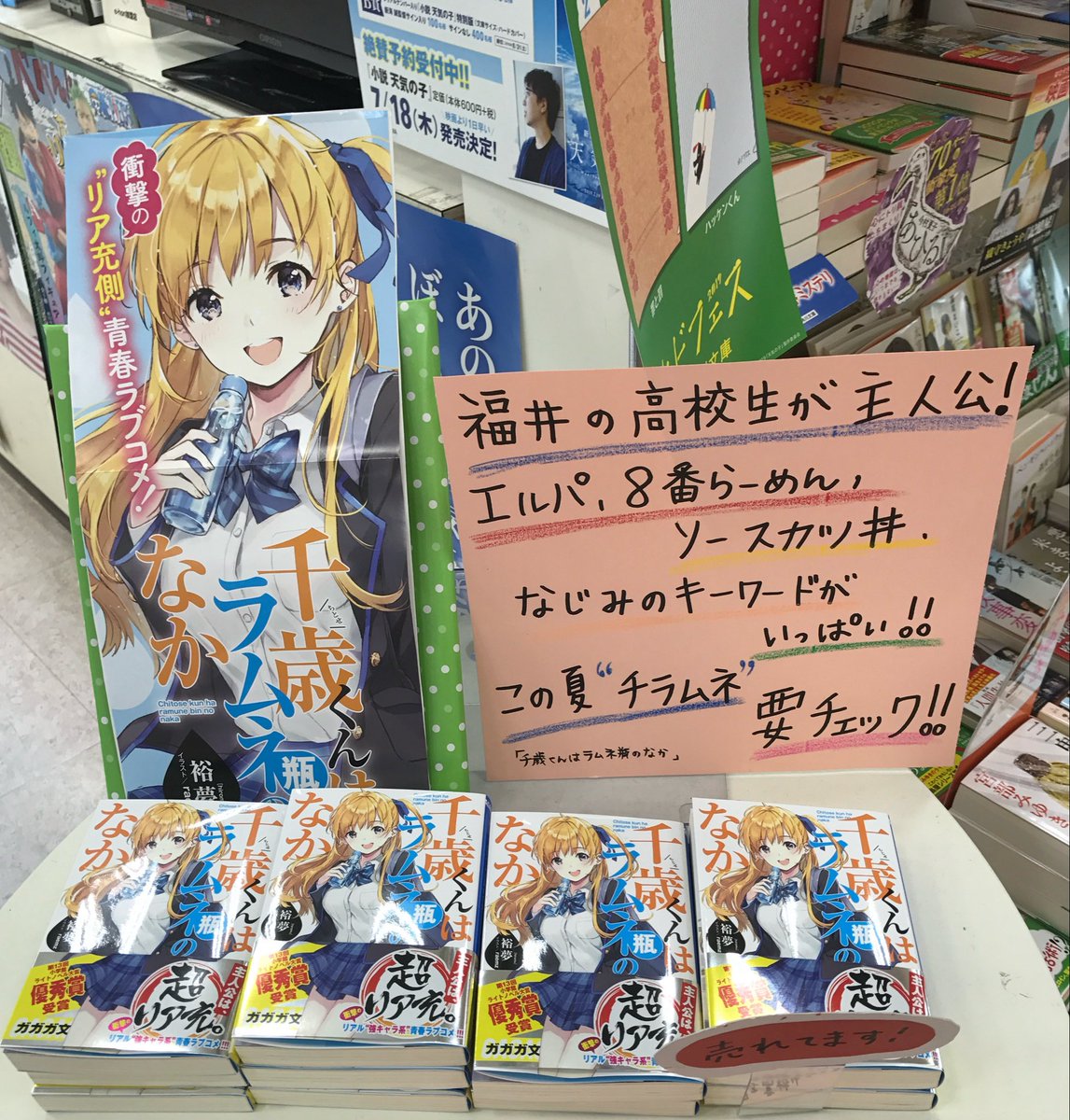 コラボの中の人／千ラムネ福井コラボ／実行委員会事務局／藤志高広報部