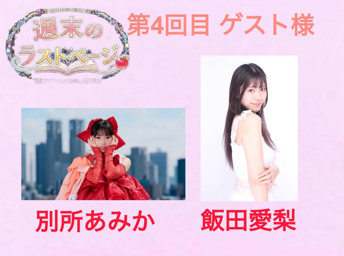 mikupon_idol's tweet photo. ❣️情報解禁❣️

秋月みくの週末のラストページ
第4回収録日、ゲスト様が決定いたしました✨

7/12(日)16:00開場 16:10開演

ご来場予約は6/20 (土)20:00~
➪ https://t.co/LLPgyDNOBT

お便り・オンライン物販・キャストドリンクはこちらから➪ https://t.co/kOhFlBZxUX https://t.co/wOYRmN81Bm