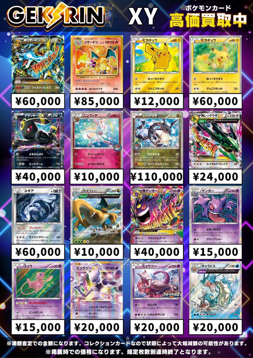 買取表更新 6/17(水)〜】 ✨XYシリーズポケモン買取表✨ たくさんのお