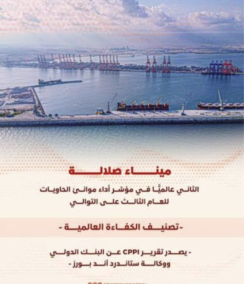 9H5Bn5IDwjjUxJz's tweet photo. رحم الله الشيخ سالم الكثيري، عضو الشورى السابق، الذي تبنى فكرة ميناء صلالة ودافع عنها حتى أقنع المسؤولين والخبراء بأهميته الاستراتيجية، ليصبح اليوم من أفضل الموانئ في العالم. ونأمل استكمال المخطط المتبقي، نحن بحاجة الى أعضاء مجالس أصحاب رؤية مثل هذا الرجل.
@mtcitoman
@Dhofar_Gov https://t.co/icUCiETgzi