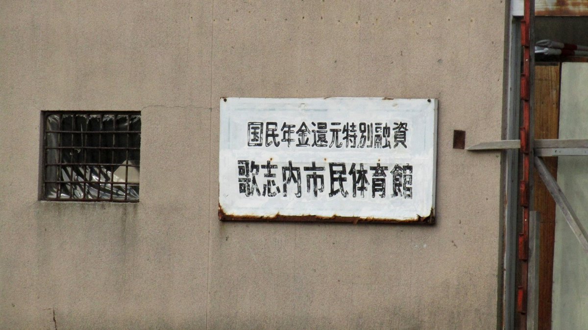 hkd_an's tweet photo. 昭和46年建設令和7年度閉鎖・歌志内市民体育館（旧中村市民体育館）
昭和54年建設平成30年閉園・歌志内幼稚園（旧：市立中村幼稚園）
昭和42年建設・現歌志内市役所（旧歌志内市民会館） https://t.co/eErhgo9a1o
