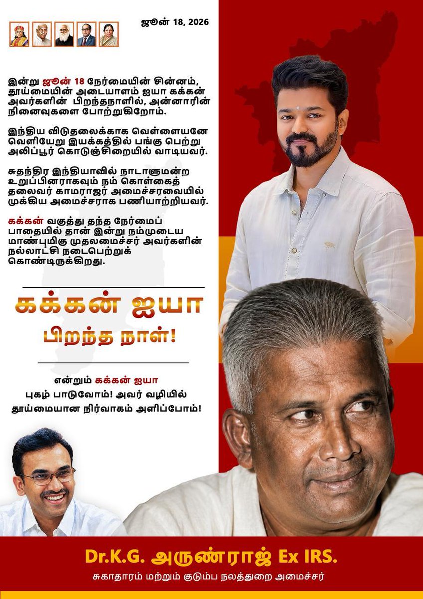 arunraajkg's tweet photo. இன்று ஜூன் 18 நேர்மையின் சின்னம், தூய்மையின் அடையாளம் ஐயா கக்கன் அவர்களின்  பிறந்தநாளில், அன்னாரின் நினைவுகளை போற்றுகிறோம். 

இந்திய விடுதலைக்காக வெள்ளையனே வெளியேறு இயக்கத்தில் பங்கு பெற்று  அலிப்பூர் கொடுஞ்சிறையில் வாடியவர்.

சுதந்திர இந்தியாவில் நாடாளுமன்ற உறுப்பினராகவும் தமிழ்நாடு அமைச்சராகவும் பணியாற்றியவர். 

கக்கன் வகுத்து தந்த நேர்மைப் பாதையில் தான் இன்று நம்முடைய மாண்புமிகு முதலமைச்சர் அவர்களின் நல்லாட்சி நடைபெற்றுக் கொண்டிருக்கிறது. 

அதற்கு காலம் சொல்லும் சாட்சியாக, தூயவர் கக்கன் அவர்களின் பிறந்த நாளில் இந்த ஆட்சியின்  முதல் சட்டமன்ற கூட்டத்தொடர் தொடங்கி இருப்பது மகிழ்வாகவும் பெருமையாகவும் இருக்கிறது.

என்றும் கக்கன் ஐயா புகழ் பாடுவோம்! அவர் வழியில் தூய்மையான நிர்வாகம் அளிப்போம்!

@TVKVijayHQ 
#TVKVijay‌ #TVK‌ #HBDKakkan