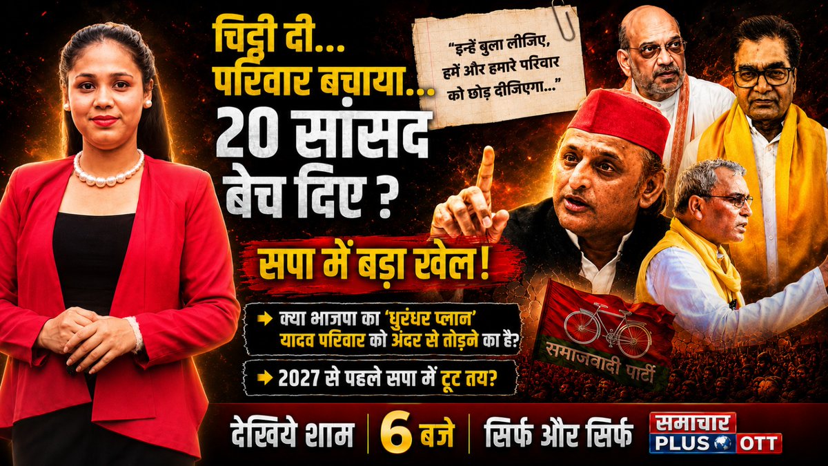 SamacharPlusOTT's tweet photo. सपा में भूचाल! यादव परिवार में धुरंधर सियासत शुरूरामगोपाल यादव बने ‘जमील जमाली’? 
ओपी राजभर का बड़ा दावा — रामगोपाल ने अमित शाह को चिट्ठी दे दी, 20 सांसद-विधायक भाजपा के संपर्क में!  बालू घोटाले कीZकुंडली, गायत्री प्रजापति AC अस्पताल में, रामगोपाल की चुप्पी…  आज exclusive डिबेट में आमने-सामने — 
आलोक पांडे vs अरुण राजभरक्या भाजपा का ‘धुरंधर प्लान’ कामयाब होगा?

सपा टूट रही है या यह सिर्फ साजिश है? अभी देखिए
.
.

.

@yadavakhilesh @proframgopalya1
 @oprajbhar @ArunrajbharSbsp
 @anuragbhadauria @SPParty
 @BJP4India @myogiadityanath
 .
.
.

#UPPolitics #SamajwadiParty #RamGopalYadav #OPRajbhar #YadavFamily #2027Elections #BreakingNews #Samacharplusott