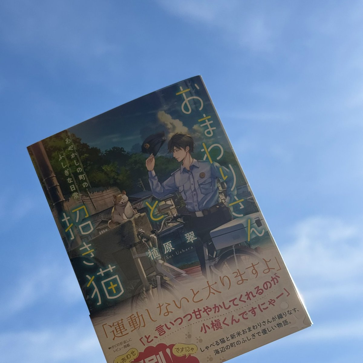 今読んでる本 『おまわりさんと招き猫 あやかしの町のふしぎな日常 