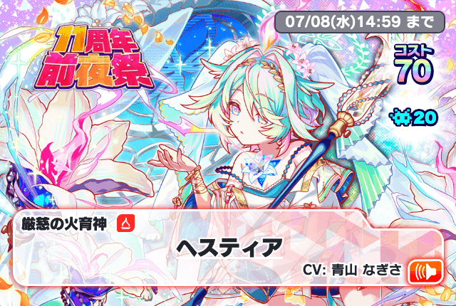 CrashFever_PR's tweet photo. ✨「11周年前夜祭記念フェス」開催中✨

コスト70『厳慈の火育神 ヘスティア』が新登場🎉
CV：#青山なぎさ さん🎙

キャラコンセプトは「聖なる炎を宿したインドア系おっとり美少女」です！

ログインしてイラストや性能をぜひチェックしてくださいね！
開催期間：7/8(水) 14:59まで
#クラフィ https://t.co/1XMXhqsUJo