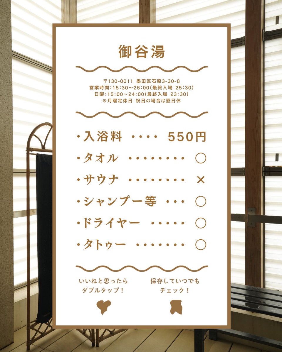 osento_jp's tweet photo. ～銭湯紹介 ～
ーーーーーーーーー
♨︎御谷湯♨︎
〒130-0011 墨田区石原3-30-8
営業時間：15：30〜26：00（最終入場 25：30）
日曜：15：00〜24：00（最終入場 23：30）
定休日：月曜日
※祝日の場合は翌日休
入浴料：550円（大人）
ーーーーーーーーー https://t.co/1Y3lnp05MA