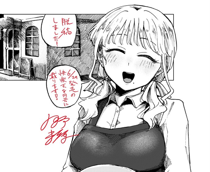 たぶん脱稿しました!月末の快楽天よろしくね。あと秋に単行本出るのでそっちもよろしくね。 
