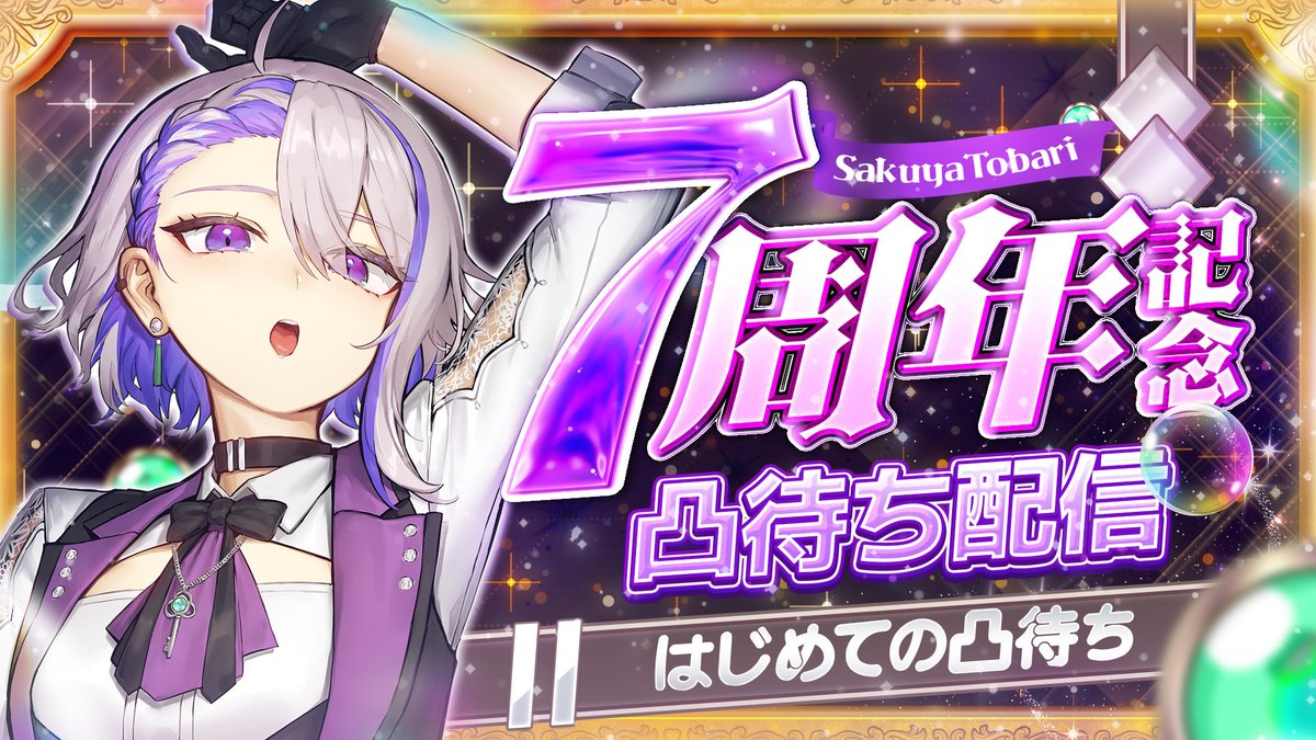 朔夜トバリ🥂💜6/18 7周年！ (@sakuyatobari) / Posts / X