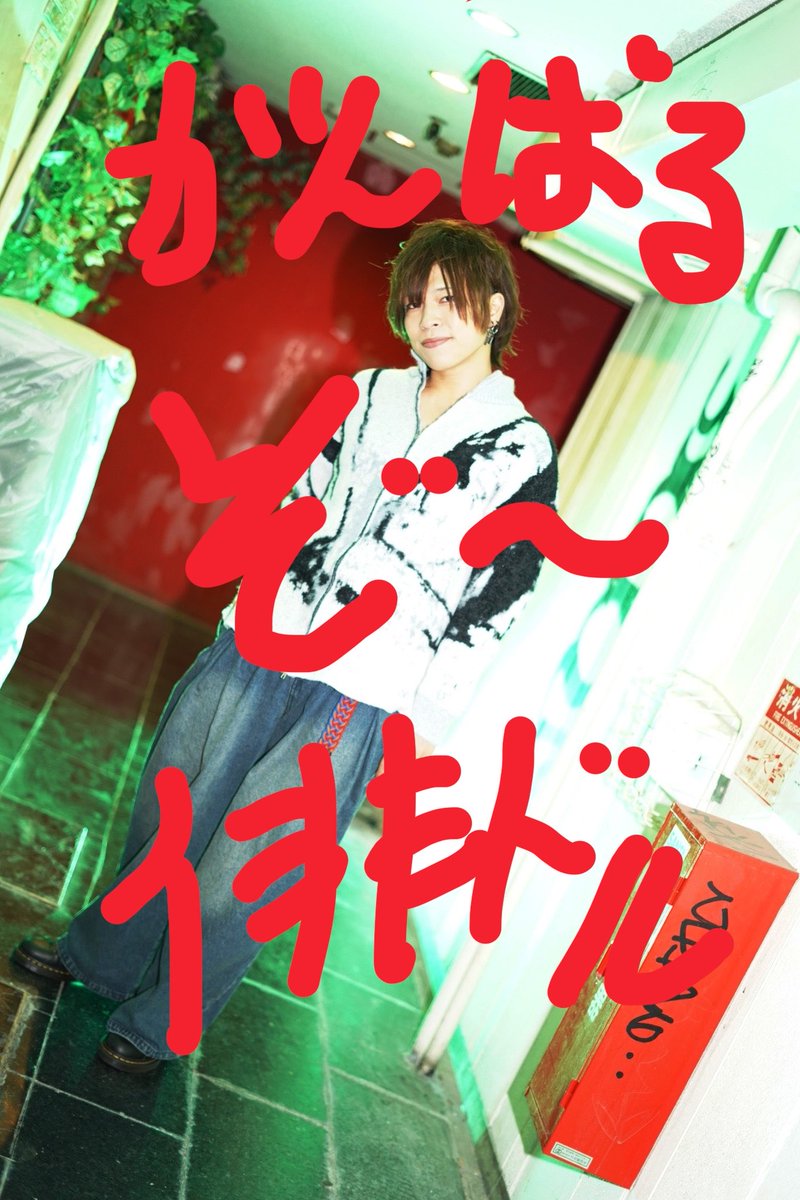 asghidl's tweet photo. SeanceParty2~隠せぬ想い~
キャスト紹介最後‼️

俺！

ハザマノユキト

以上
キャスト全17名に会場スタッフの皆様、スポンサー様、並びに業務提携先となりました株式会社ロイスターの方々と共にお送りいたします✨

が、がが、頑張るぞー！！
#芦毛の俳ドル https://t.co/AL9jvryznh