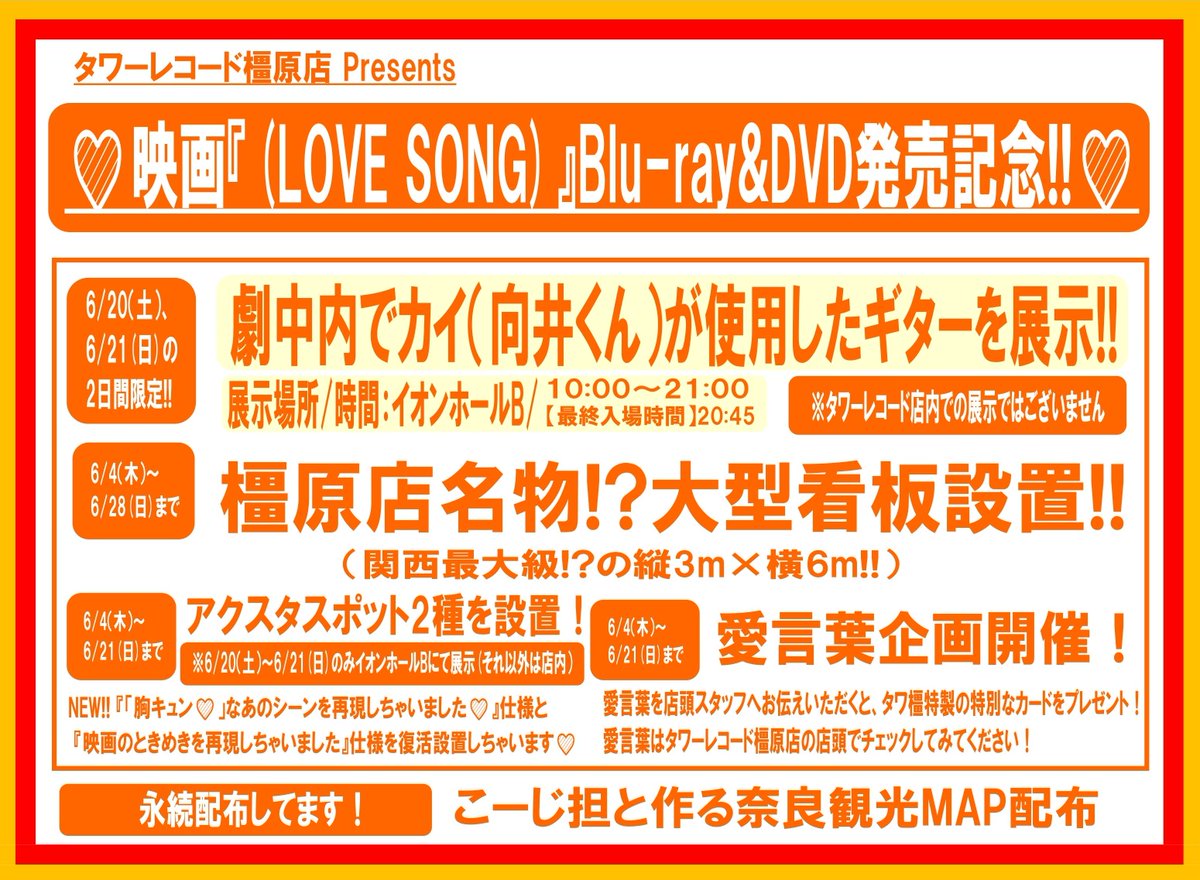 TOWER_Kashihara's tweet photo. 【#森崎ウィン #向井康二(#SnowMan)】

🌻映画『(LOVE SONG)』🌻

なななんと！！！
追加企画急遽決定‼️

劇中内で
カイ（向井くん）が使用したギター🎸を展示‼️

■日程…6/20（土）、6/21（日）
■時間…10:00～21:00（最終入場20:45）
■展示場所…イオンホールB　※入場無料

スペシャルな2日間、
ぜひご来場おまちしております😊

※混雑状況により入場制限を行う 場合がございます。
予めご了承いただきますよう何卒よろしくお願い申し上げます。

#映画ラブソング 
#movielovesong
#タワ橿強火向井担
#俺たちの向井康二はやっぱ最高