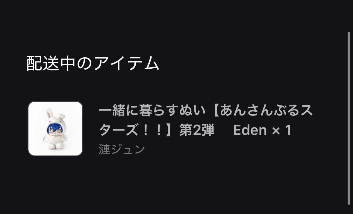 jun_mii7's tweet photo. やばい！！配送中だ！！！
ついにジュンくんおうちにきてくれるんだね🥹🎀🙌🏻 https://t.co/gJ2HC755R2