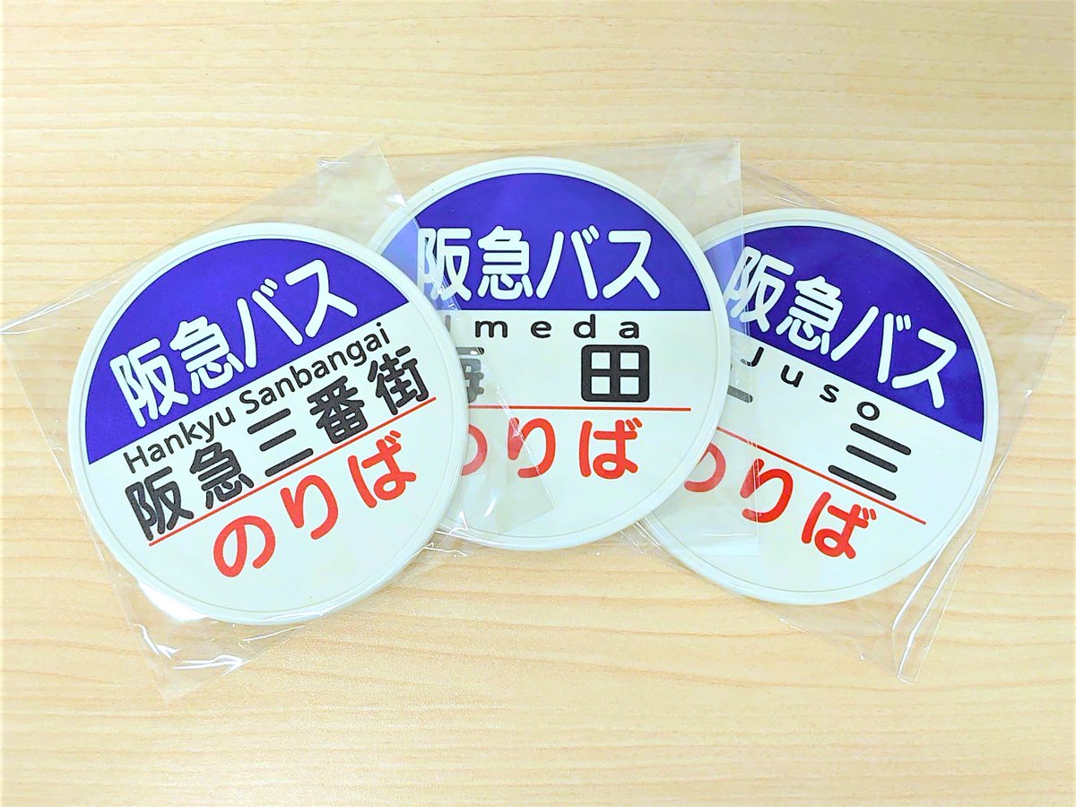 バス停コースターのラインナップを追加しました🚏 阪急観光バス梅田