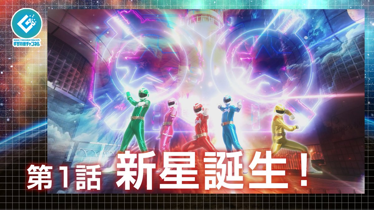 giga_web's tweet photo. 【🌏ギガ特撮チャンネル最新作🌏】
『新星戦隊リュウセイジャー』
明日18時、第2話配信です❗️
第1話配信中💻🖥️📱🛜
https://t.co/UPbg6kXwxf
#リュウセイジャー #特撮 #Tokusatsu #GIGA #HEROINE https://t.co/D10Bty1mu6