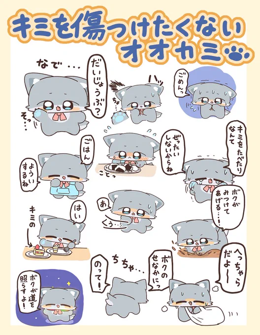 【LINEスタンプ!】
人間を傷つけたくないオオカミのLINEスタンプが出ました!
小さくて可愛いけど、心はイケメンなオオカミくんをよろしくお願いします🐺 