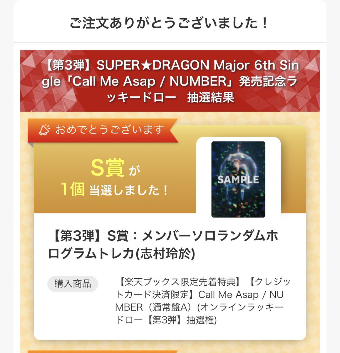 スパドラ SUPER☆DRAGON Call Me Asap NUMBER ラキドロ ラッキードロー