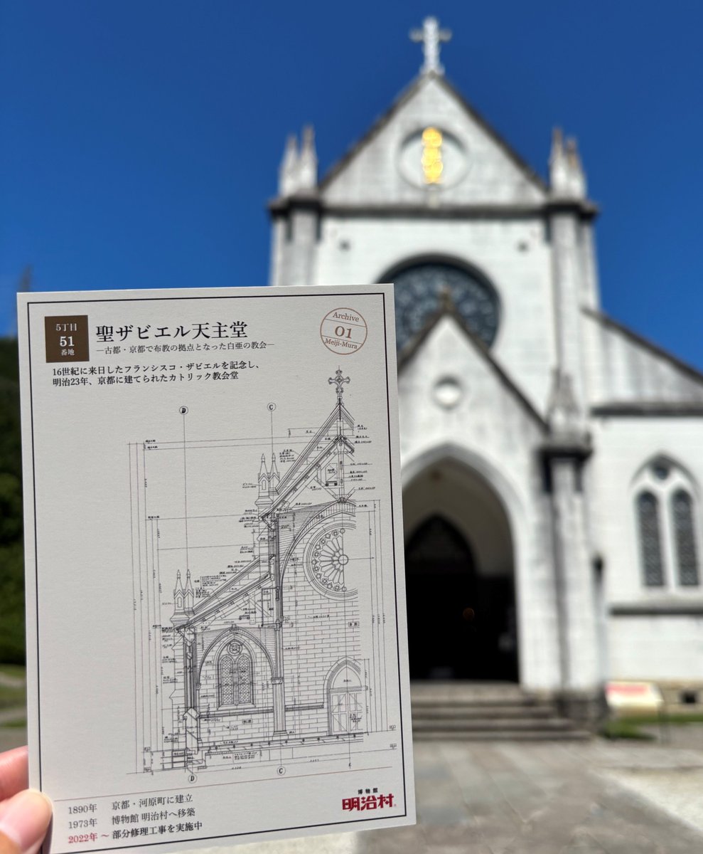 meijimura_pr's tweet photo. 【あなたの入村が、明治村の文化財を未来へつなぐ力になります】
今週月曜日から、新しく「寄付つき入村券」が登場しました。
さっそく窓口でお選びいただき、温かい応援の輪が広がり始めています✨

◆ご支援のお礼
明治村の資料があしらわれたポストカードをお渡しします🎁
第1弾は、2022年より部分修理工事中の「聖ザビエル天主堂」の図面デザインです。本物の図面ならではの味のある書き込みや細密な線の描写を、お手元でお楽しみください。

村内散策を楽しみながら、明治村の文化財を未来へつなぐ。そんな新しいご支援の形です。
明治村へお越しの際は、ぜひ入村窓口にてお声がけください！
▽詳しくはこちら▽
https://t.co/NOVLJ7f3Lq