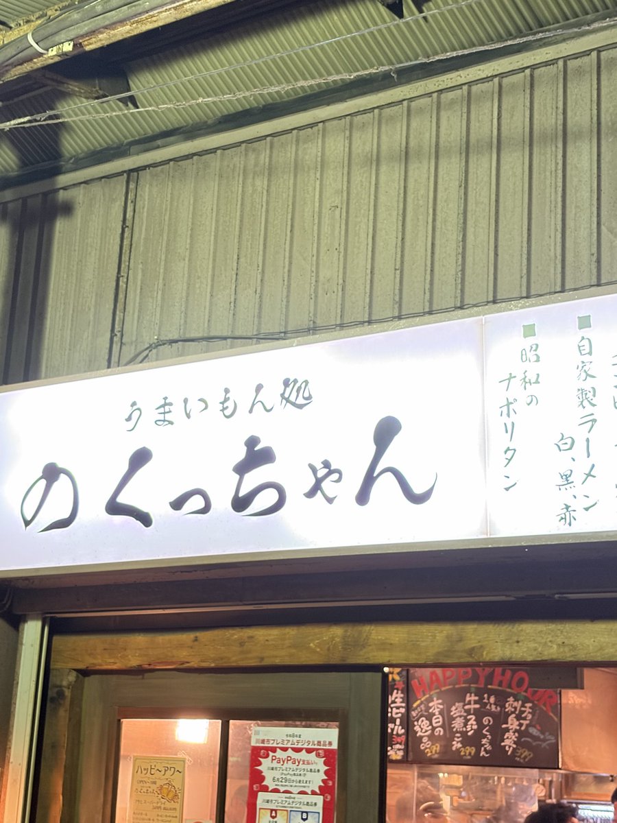 keejey's tweet photo. のくっちゃん＠溝の口

平日ならば
なんとか潜り込める
のくっちゃん！

皆様！
お疲れ生です！

乾杯！
全てが美味い！

しかし‥
この後‥
この炭が破裂し
私の頭を直撃したのは
内緒です‥

なあに‥
ただ致命傷を負っただけさ‥ https://t.co/XeL3YHBIcA