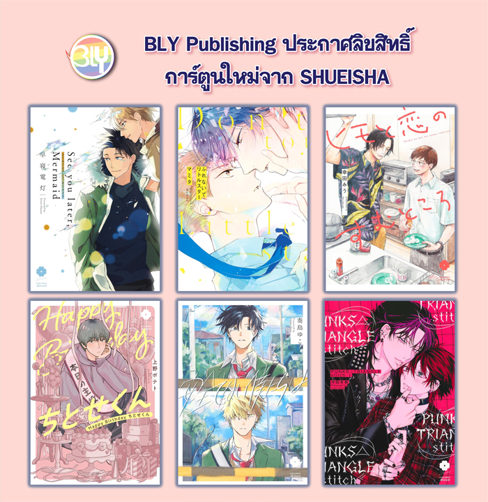 BLYpublishing's tweet photo. 📢BLY Publishing ประกาศลิขสิทธิ์การ์ตูนใหม่จาก SHUEISHA

#blypublishing #ลิขสิทธิ์ใหม่ #blylc https://t.co/mo2vcMADG5