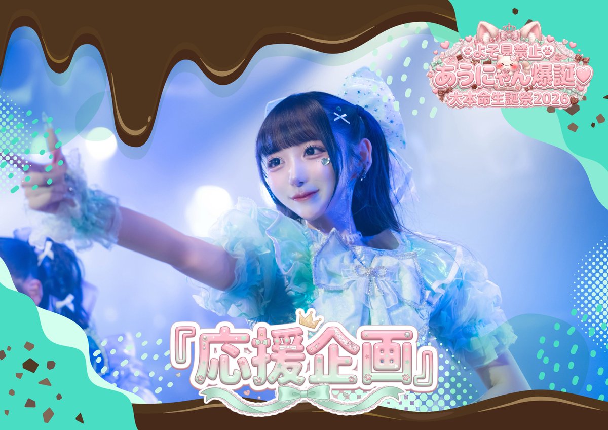 AQA_info's tweet photo. ･ꔫ･--･ꔫ･--･ꔫ･--･ꔫ･--･ꔫ･

よそ見禁止♡あうにゃん爆誕♡
大本命生誕祭2026　応援企画

･ꔫ･--･ꔫ･--･ꔫ･--･ꔫ･--･ꔫ･
📅7/15(水)
📍X-HALL

https://t.co/ZH1mJJRTPv
6/18 23:00-6/27 23:59 https://t.co/mKB589ScfY
