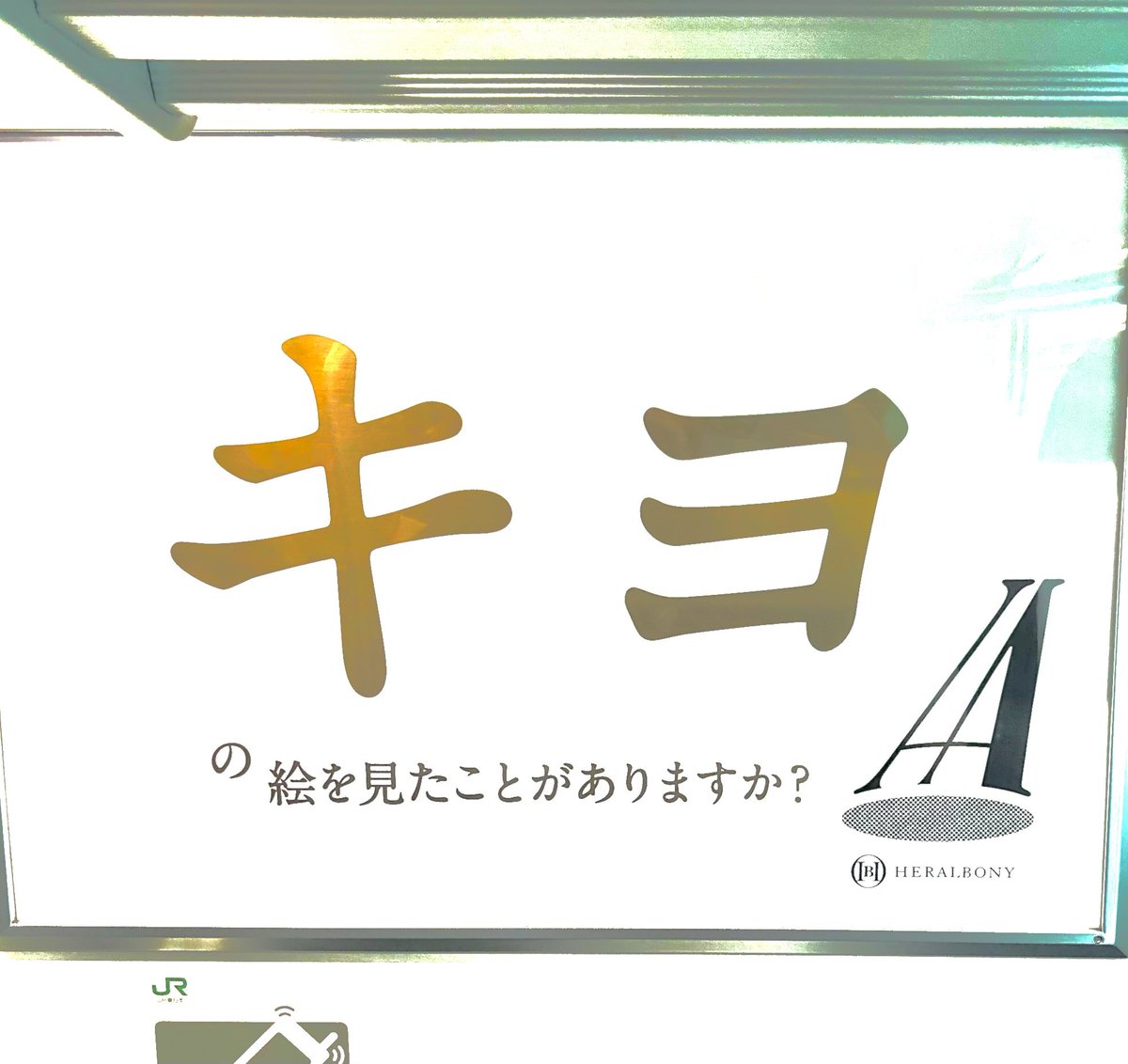 basket2834's tweet photo. @kiyo_saiore @YouTube JRで広告出してるんですね https://t.co/kTBEIVNbxO