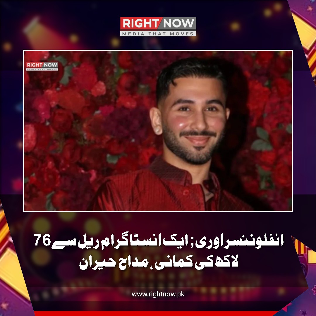 RightNowPak's tweet photo. انفلوئنسر اوری;  ایک انسٹاگرام ریل سے 76 لاکھ کی کمائی، مداح حیران

بھارتی انفلوئنسر اوری نے بتایا ہے کہ وہ انسٹاگرام پر صرف ایک ریل سے 76 لاکھ روپے کماتے ہیں۔ ان کی زیادہ تر آمدن برانڈ معاہدوں اور تقریبات میں شرکت سے ہوتی ہے۔

تفصیل اس لنک پرپڑھئے۔👇
https://t.co/MWmNPYNobl

#OrhanOtramani #InstagramReels #SocialMedia #Influencer #BrandDeals