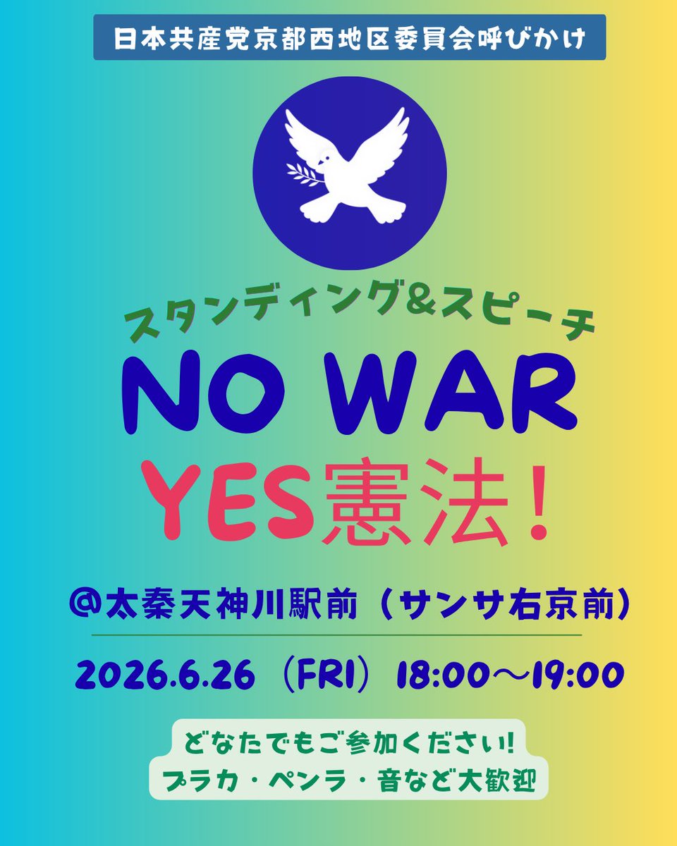 kyoto_nishi's tweet photo. 全国各地に広がるアクションに連帯します☮️

🌈スタンディング&スピーチ
　NO WAR   YES憲法！
日時：2026.6.26（金）18:00~19:00
場所：太秦天神川駅前（サンサ右京前） 🔹どなたでも、ご自由にご参加ください。 🔹お好きなプラカ・グッズ・ペンラも✨
　プラカは貸出しあります❣️
　（雨天中止の場合あり）
＃戦争反対
＃平和憲法守ろう