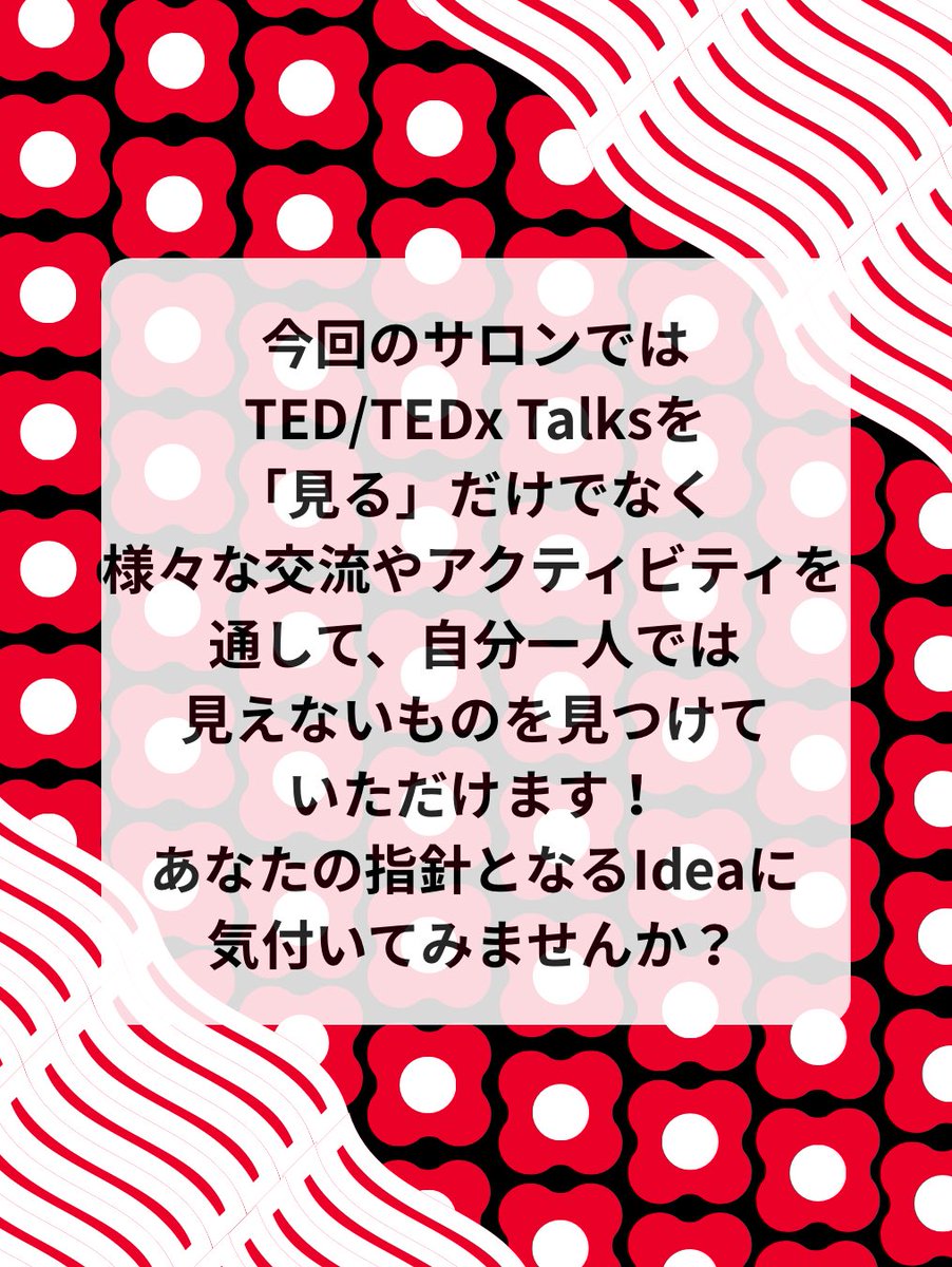 TEDxNagoyaU's tweet photo. 【サロンの魅力】
今回はサロンの魅力についてご紹介します!
現在、7月4日(土)開催のサロンイベントの申込を受付中!
#tedtalks #TEDxNagoyaU #TED #名古屋大学 #学生団体 https://t.co/QnXkMykxLy