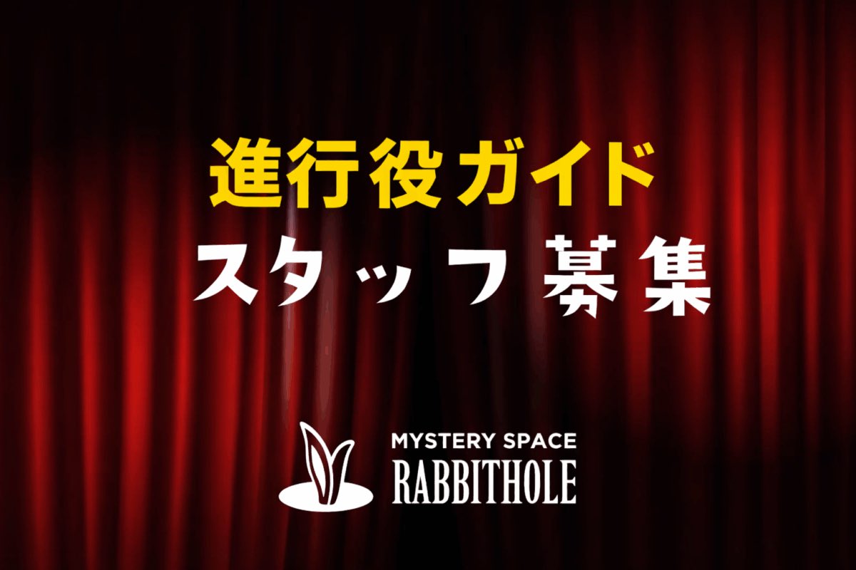 rabico_official's tweet photo. 🐰ガイド募集🐰

物語の進行役、ガイドキャストを募集いたします🪄

接客が好きな方！
物語体験が好きな方！
Rabbitholeが好きな方！
マーダーミステリーが好きな方！

共に盛り上げてくださる方をお待ちしております🤝✨

#ラビホ
#マーダーミステリー

▼詳細/応募はこちら
https://t.co/eXwAYbwvZ9 https://t.co/LcJuWxaU13