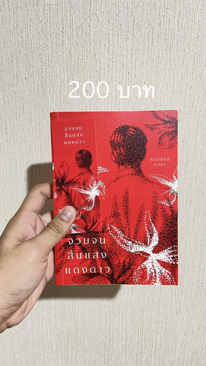 cliogin's tweet photo. 📍✨ขายต่อหนังสืองับบ
 
- หนังสือมือสองสภาพดี
- สามารถต่อรองราคาได้
- ค่าส่ง 30 เหมาๆ

🥟❗️สนใจเล่มไหน Dm ได้เลยงับ
#หนังสือ #ตลาดนัดหนังสือ #มือสอง #เดนดาว #เมษาลาตะวัน https://t.co/yxCT2fy8he