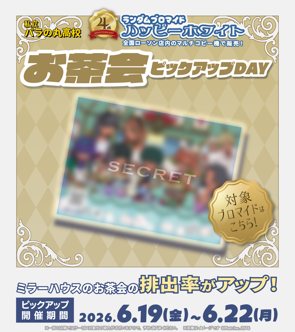パラ高4周年ブリ4 #パラ高ロープリ