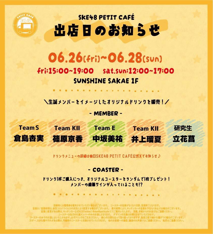 ske48petitcafe's tweet photo. 【6月出店日のおしらせ】  
#SKE48 さんとのコラボキッチンカー『SKE48 PETIT CAFÉ』 
6月は26日～28日の3日間、 サンシャインサカエの1Fに出店します☕️
何卒よろしくお願いします。
#SKE48プチカフェ https://t.co/SMM5AtEPQT