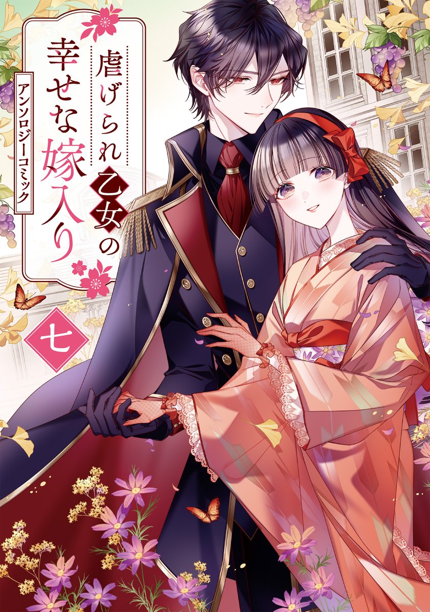 comic_zerosum's tweet photo. 【収録作品🌸】
「虐げられ乙女の幸せな嫁入りアンソロジーコミック」第７巻
🎊６月３０日（火）発売🎊

不遇なヒロインが愛されて幸せになる💞
ALLハッピーエンドの4本を収録୨୧
ご予約はこちらから💐
https://t.co/oYbuxOPKaC https://t.co/BqUrbuu8hr