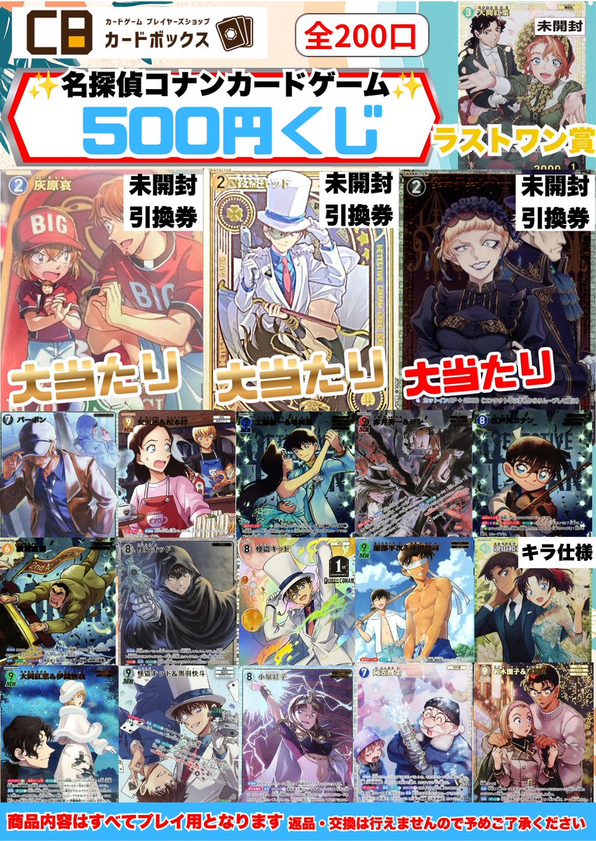 👓⚽【#コナンカード 販売告知】⚽🛹 『コナンカード5⃣0⃣0⃣円くじ