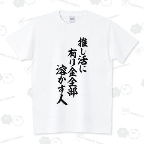 boke_t's tweet photo. 推し活に有り金全部溶かす人 文字Tシャツ発売中!
https://t.co/sKqE63OigC

#推し活に有り金全部溶かす人 #推し活 #推し #お金 #金 #借金 #アイドル #ファン #サブカル #アニメ #漫画 #ドラマ #Tシャツ #文字Tシャツ #おもしろTシャツ #面白いTシャツ #Tシャツトリニティ #BOKE_T https://t.co/IZKL9rmfbi